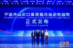 宁波舟山出口集装箱出运运价指数正式发布